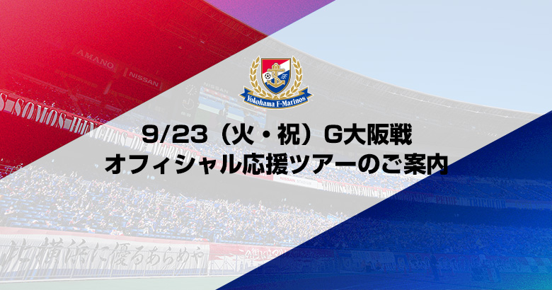9/23（火・祝）G大阪戦 オフィシャル応援ツアーのご案内
