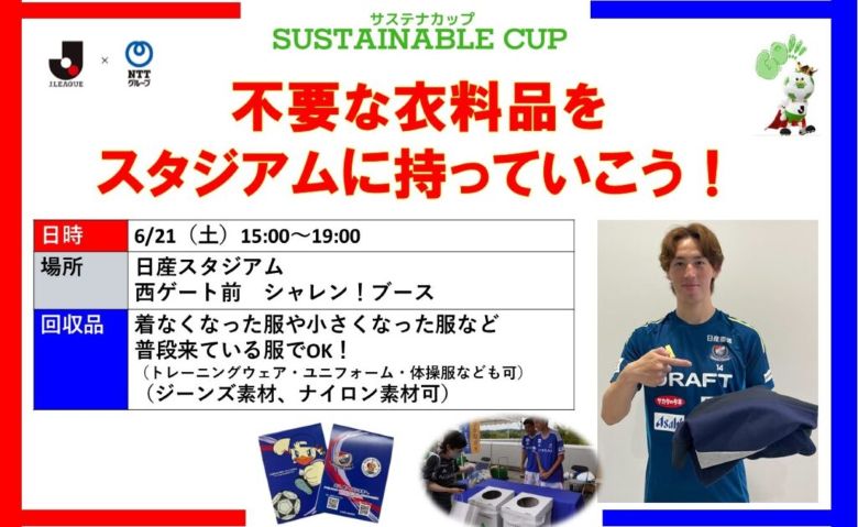 【サステナカップ2025 オリジナルクエスト】6/21（土）岡山戦 不要な衣料品をスタジアムに持っていこう！衣料品リサイクル