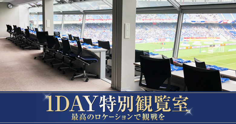 jリーグワールドチャレンジvip席入場特典セット