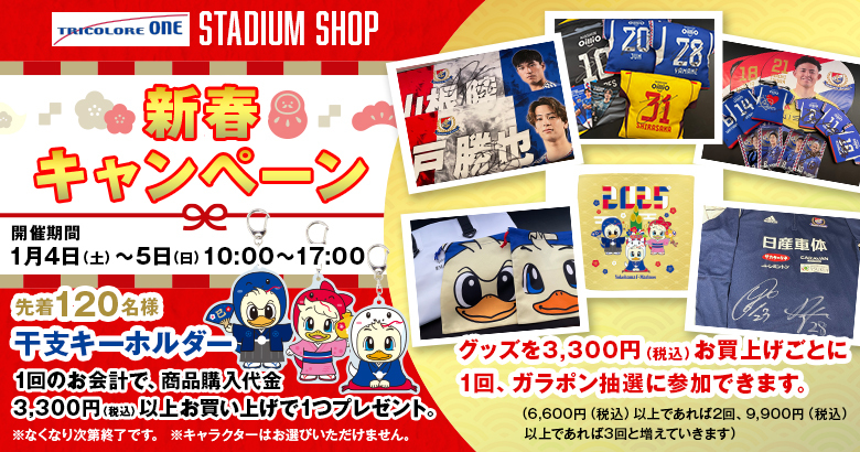 1/4更新】トリコロールワン スタジアムショップ 新春キャンペーン開催