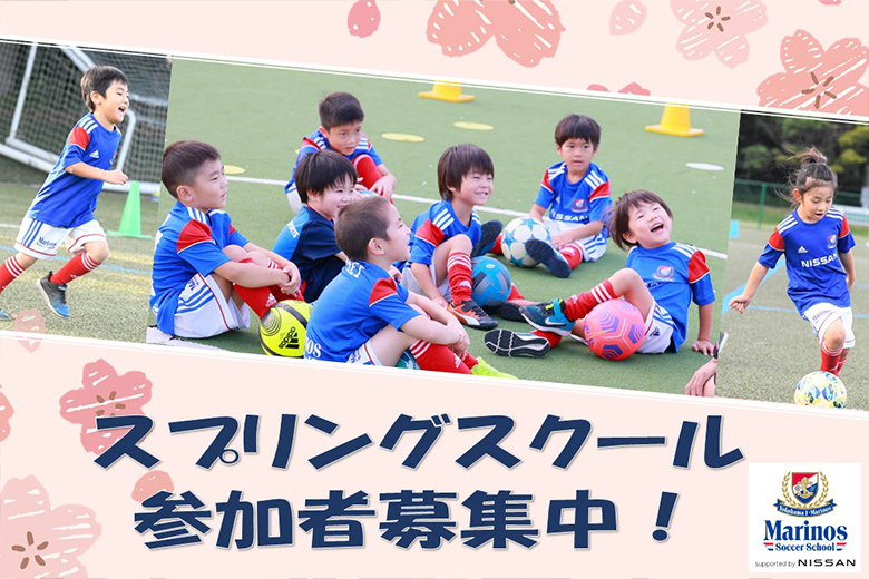 参加者募集 F マリノス スプリングスクール 開催のお知らせ ニュース 横浜f マリノス 公式サイト