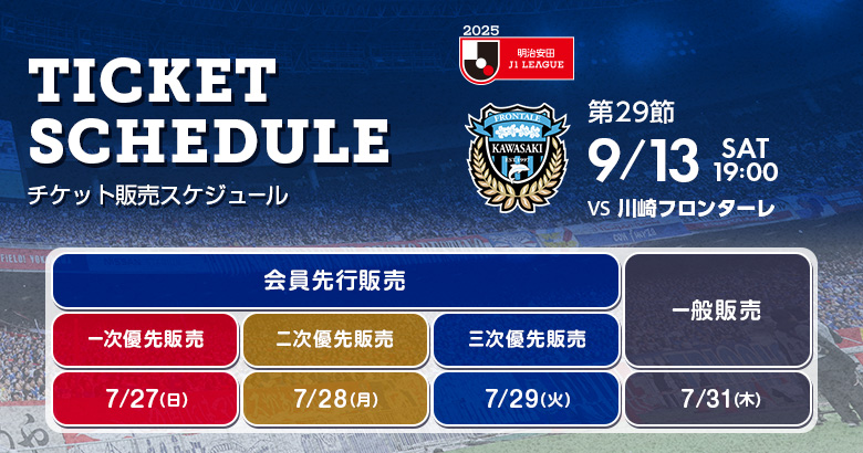 9/13（土）川崎戦 ホームゲームチケット販売のお知らせ