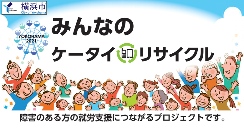 10/18（土）浦和戦 使用済み携帯電話をスタジアムで回収