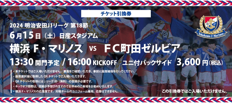 一部訂正】6/15（土）町田戦 横浜市交通局コラボ「F・マリノス応援