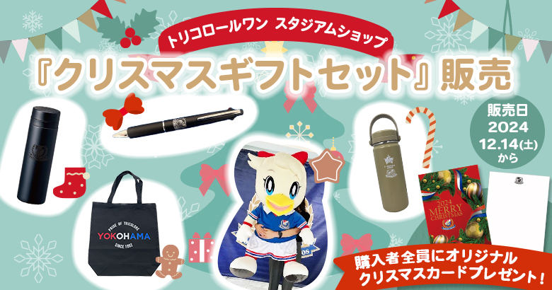 トリコロールワン スタジアムショップ クリスマスギフトセット
