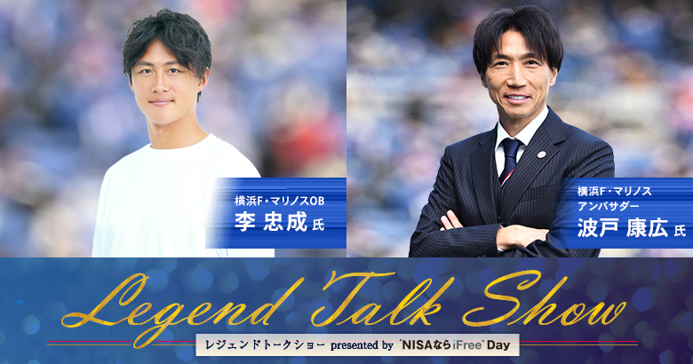 7/20（日）名古屋戦 レジェンドトークショー presented by “NISAならiFree” DAY 開催