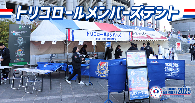 7/20（日）名古屋戦 トリコロールメンバーズテント