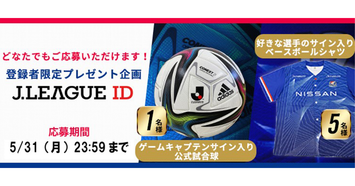 どなたでもご応募いただけます！JリーグID登録者限定プレゼント