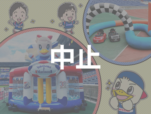 【中止】6/25（水）FC東京戦 キッズピッチランド（ふぁふぁ&amp;ゴーカート）