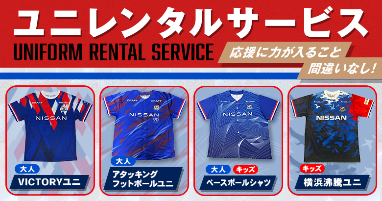 【2枚セット】jリーグ　サッカーユニフォーム　FC東京　横浜Fマリノス　L 6/25（水）FC東京戦 ユニレンタルサービス | ニュース | 横浜F