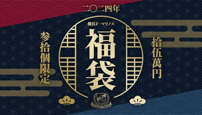 12/16（土）2024年横浜F・マリノス15万円福袋発売のお知らせ