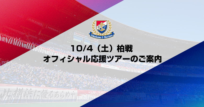 10/4（土）柏戦 オフィシャル応援ツアーのご案内