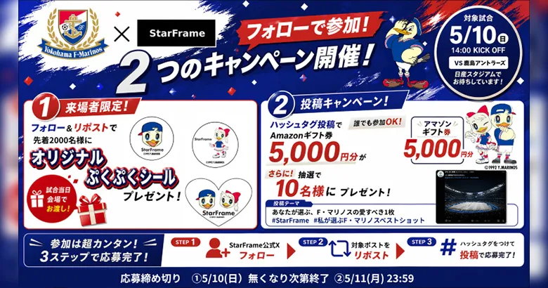 5/10（日）鹿島戦「オリジナルぷくぷくシール」＆「Amazonギフト券」が