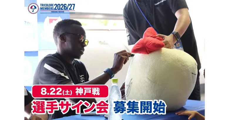 トリコロールメンバーズ限定】 8/22（土）神戸戦 選手サイン会 募集