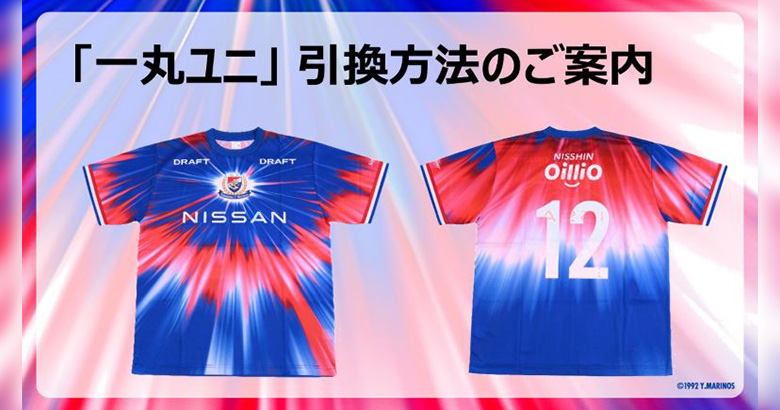 9/13（土）川崎戦「一丸ユニ」引換方法に関するご案内