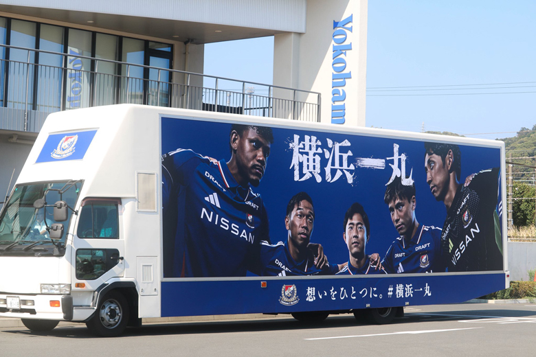 “#マリノスアドトラック” 展示＆一丸メッセージ募集イベント開催