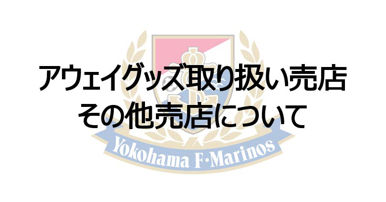アウェイグッズ取り扱い売店・その他売店について