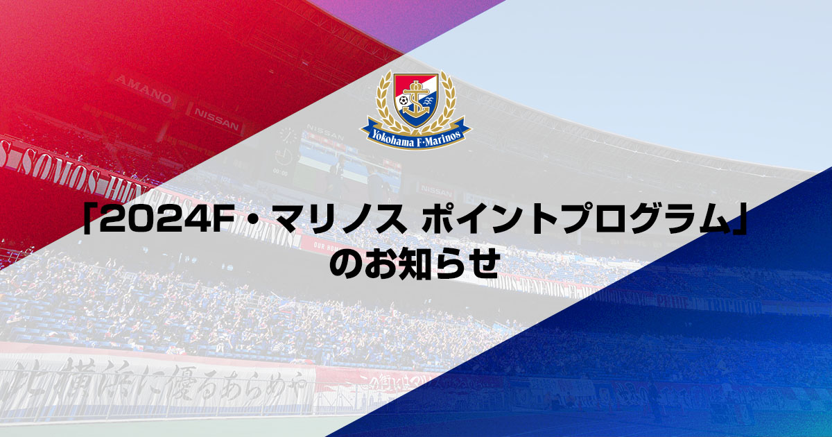 9/4追記】「2024F・マリノス ポイントプログラム」のお知らせ