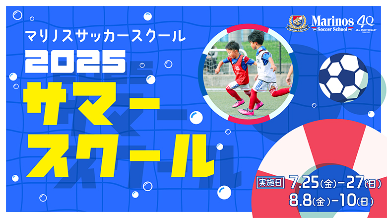 「2025 サマースクール」開催のお知らせ
