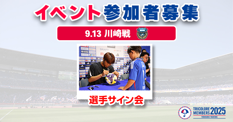 【トリコロールメンバーズ限定】9/13（土）川崎戦 選手サイン会 募集開始のお知らせ