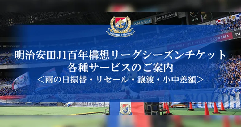 明治安田J1百年構想リーグシーズンチケット各種サービスのご案内