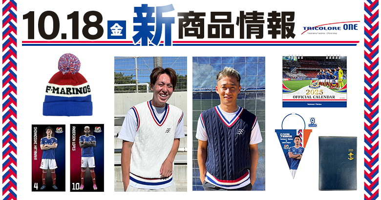 10/18（金）新潟戦新商品発売のお知らせ | ニュース | 横浜F・マリノス