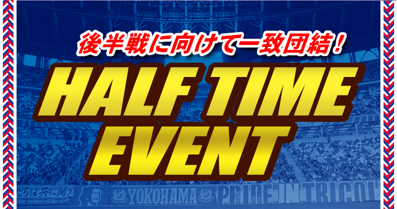 ハーフタイムイベント | ニュース | 横浜F・マリノス 公式サイト