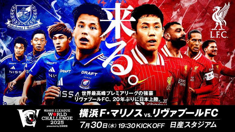 7/30（水）明治安田Jリーグワールドチャレンジ2025 presented by 日本財団 観戦ルール・マナーに関するご案内