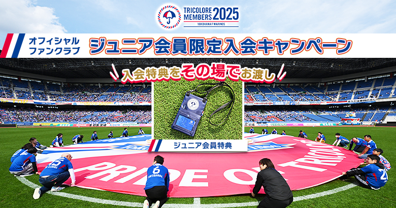 7/20（日）名古屋戦 オフィシャルファンクラブ「ジュニア会員」限定入会キャンペーン