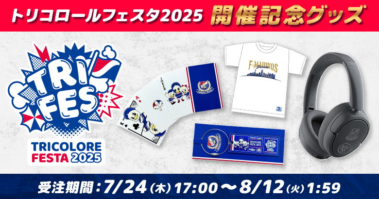 トリコロールフェスタ2025開催記念グッズ予約販売のお知らせ
