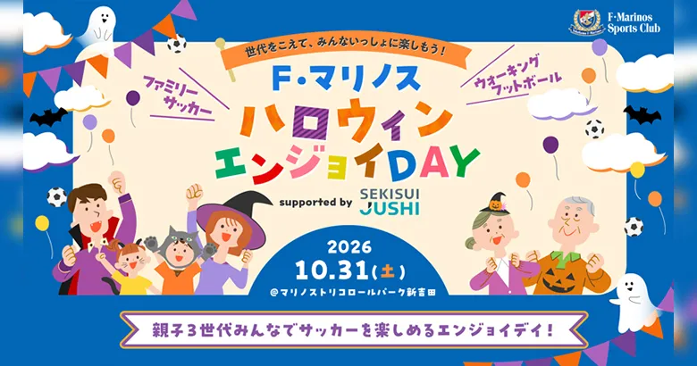F・マリノスハロウィンエンジョイDAY supported by積水樹脂」開催の