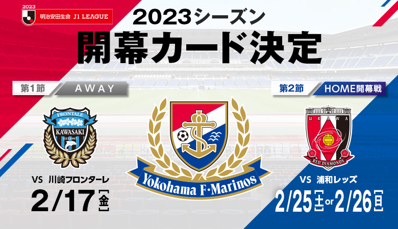 23 明治安田生命j1リーグ 開幕カード決定のお知らせ ニュース 横浜f マリノス 公式サイト