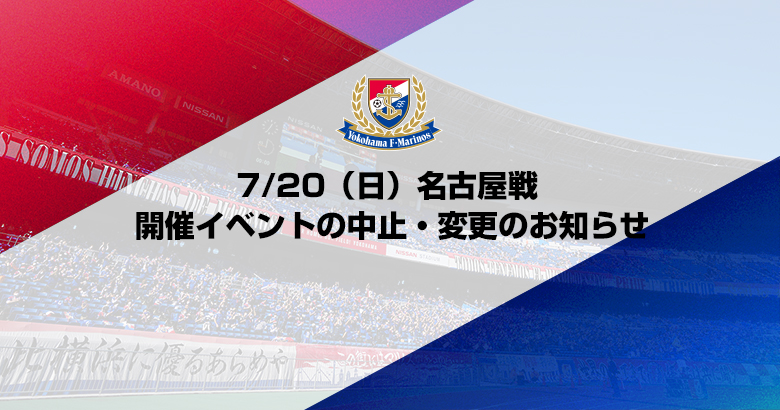 7/20（日）名古屋戦 開催イベントの中止・変更のお知らせ