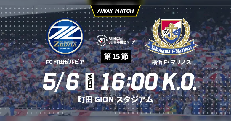 5/6（水・休）町田戦（アウェイ）に関するご案内 | ニュース | 横浜F