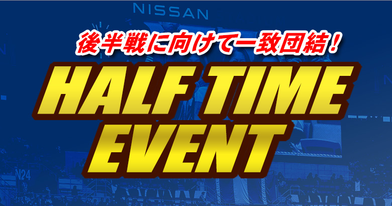 9/13（土）川崎戦 ハーフタイムイベント