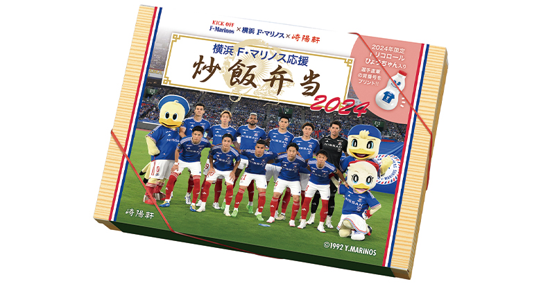 横浜F・マリノス応援炒飯弁当 2024 | ニュース | 横浜F・マリノス 公式