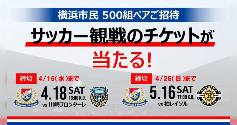 4/18（土）川崎戦、5/16（土）柏戦 横浜市民ペアご招待実施のお知らせ