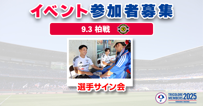 【トリコロールメンバーズ限定】9/3（水）柏戦 選手サイン会 募集開始のお知らせ