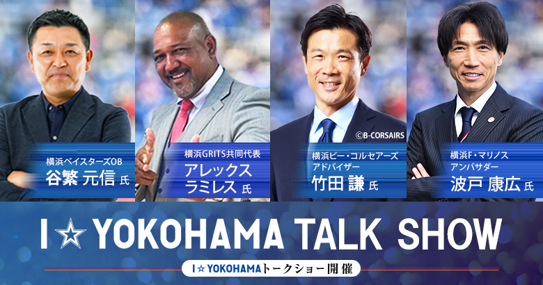 9/20（土）福岡戦 I☆YOKOHAMAトークショー開催