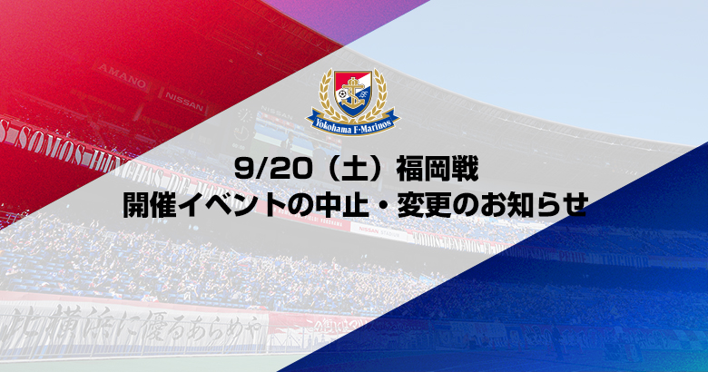 9/20（土）福岡戦 開催イベントの中止・変更のお知らせ