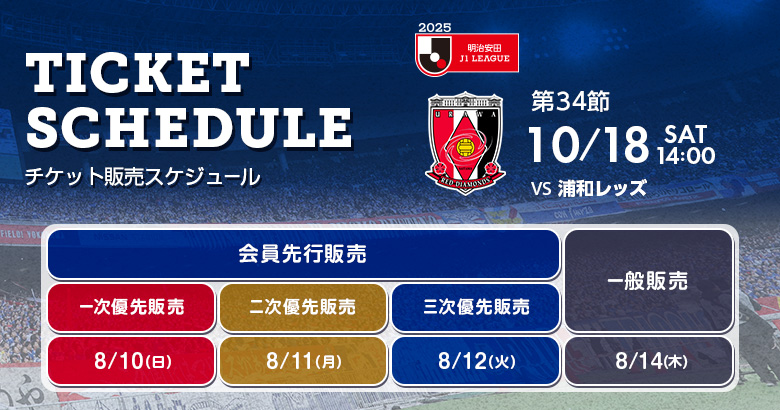 10/18（土）浦和戦 ホームゲームチケット販売のお知らせ