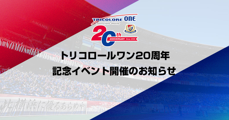 トリコロールワン20周年記念イベント開催のお知らせ