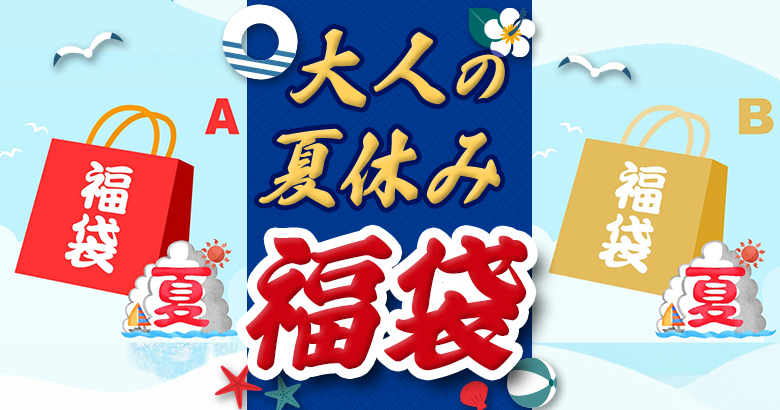 大人の夏休み福袋販売のお知らせ | ニュース | 横浜F・マリノス 公式サイト