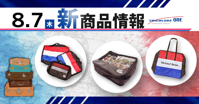 8/7（木）トラベルグッズ等新商品発売のお知らせ