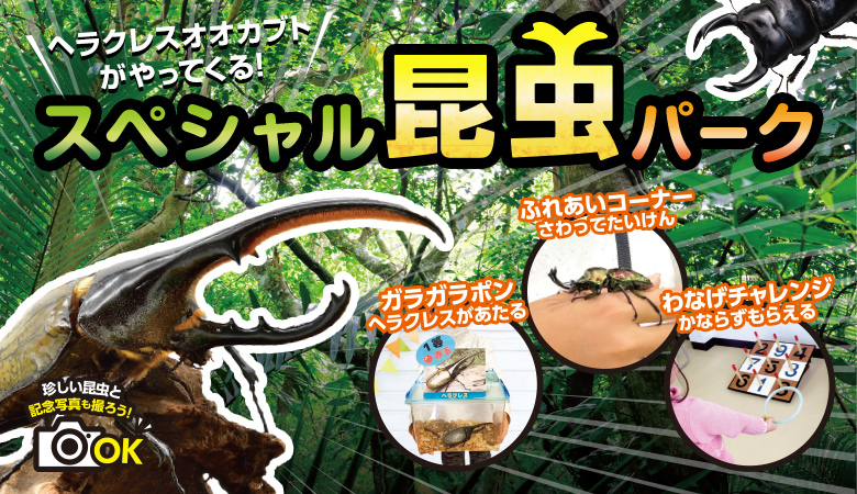 9/18札幌戦 ヘラクレスオオカブトがやってくる！スペシャル昆虫パーク