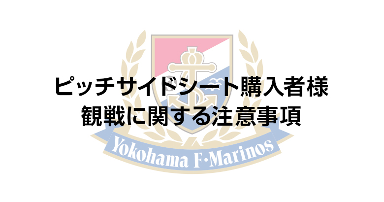 ピッチサイドシート観戦に関する注意事項 | ニュース | 横浜F