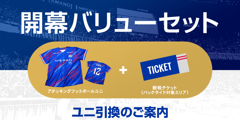 開幕バリューセット」ユニ引換のご案内 | ニュース | 横浜F・マリノス