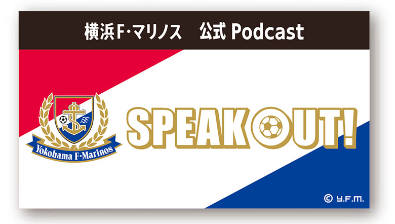 横浜f マリノス公式オーディオコンテンツ Speak Out Vol 2配信のお知らせ ニュース 横浜f マリノス 公式サイト