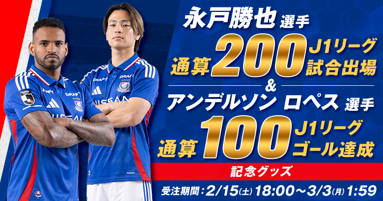 アンデルソン ロペス選手J1リーグ通算100ゴール達成および永戸