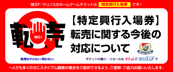 特定興行入場券】転売に関する今後の対応について | ニュース | 横浜F